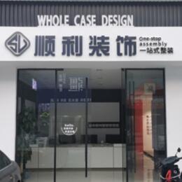张家口市桥西顺利整装公司